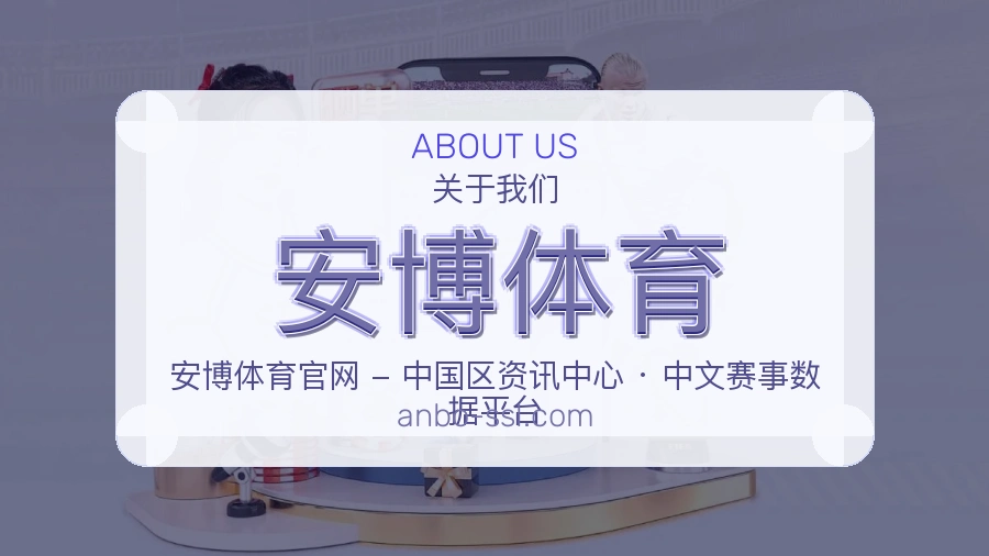 安博体育平台简介展示